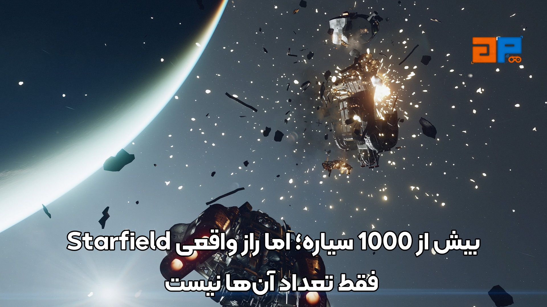 بیش از 1000 سیاره؛ اما راز واقعی Starfield فقط تعداد آن&zwnj;ها نیست